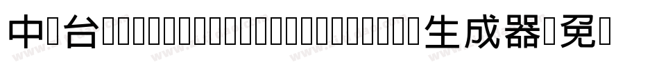 中国台湾cw Tex H Z H- Medium生成器字体转换